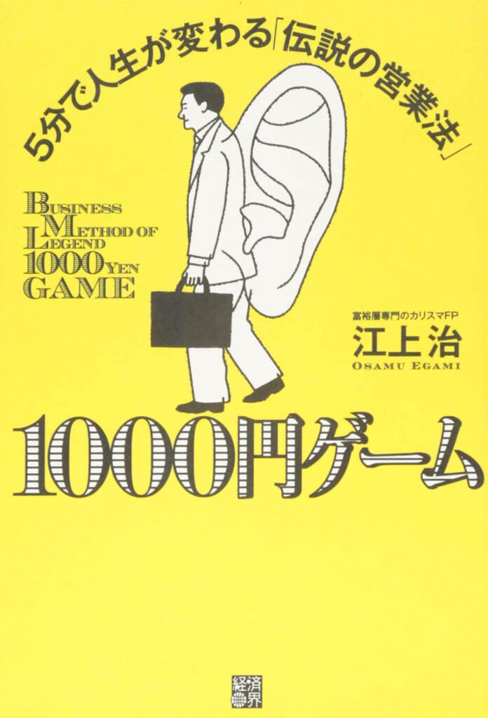 1000円ゲーム —5分で人生が変わる「伝説の営業法」