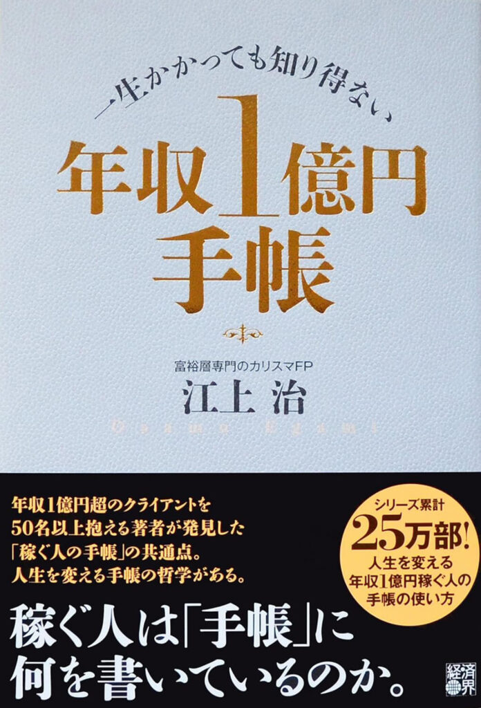 一生かかっても知り得ない 年収1億円手帳