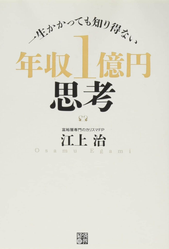一生かかっても知り得ない 年収１億円思考